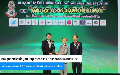 กองทุนสื่อเข้ารับโล่ผู้สนับสนุนการจัดงาน “เกียรติยศคนหนังสือพิมพ์”ในโอกาสครบรอบ 82 ปี สมาคมหนังสือพิมพ์แห่งประเทศไทย