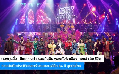 กองทุนสื่อ – นิเทศฯ จุฬา รวมศิลปินเพลงทั่วฟ้าเมืองไทยกว่า 80 ชีวิต ร่วมบันทึกประวัติศาสตร์ งานคอนเสิร์ต 84 ปี ลูกทุ่งไทย