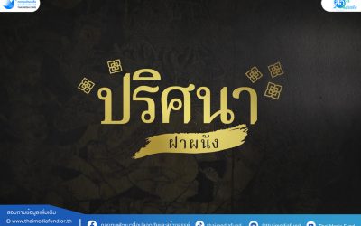 ปริศนาฝาผนัง ตอนที่ 1