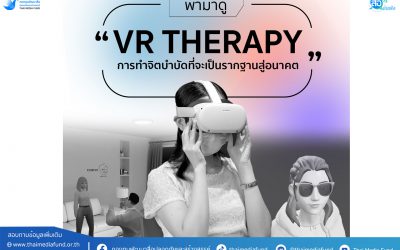 เมตาเวิร์สกับสุขภาพจิต ตอนที่ 2