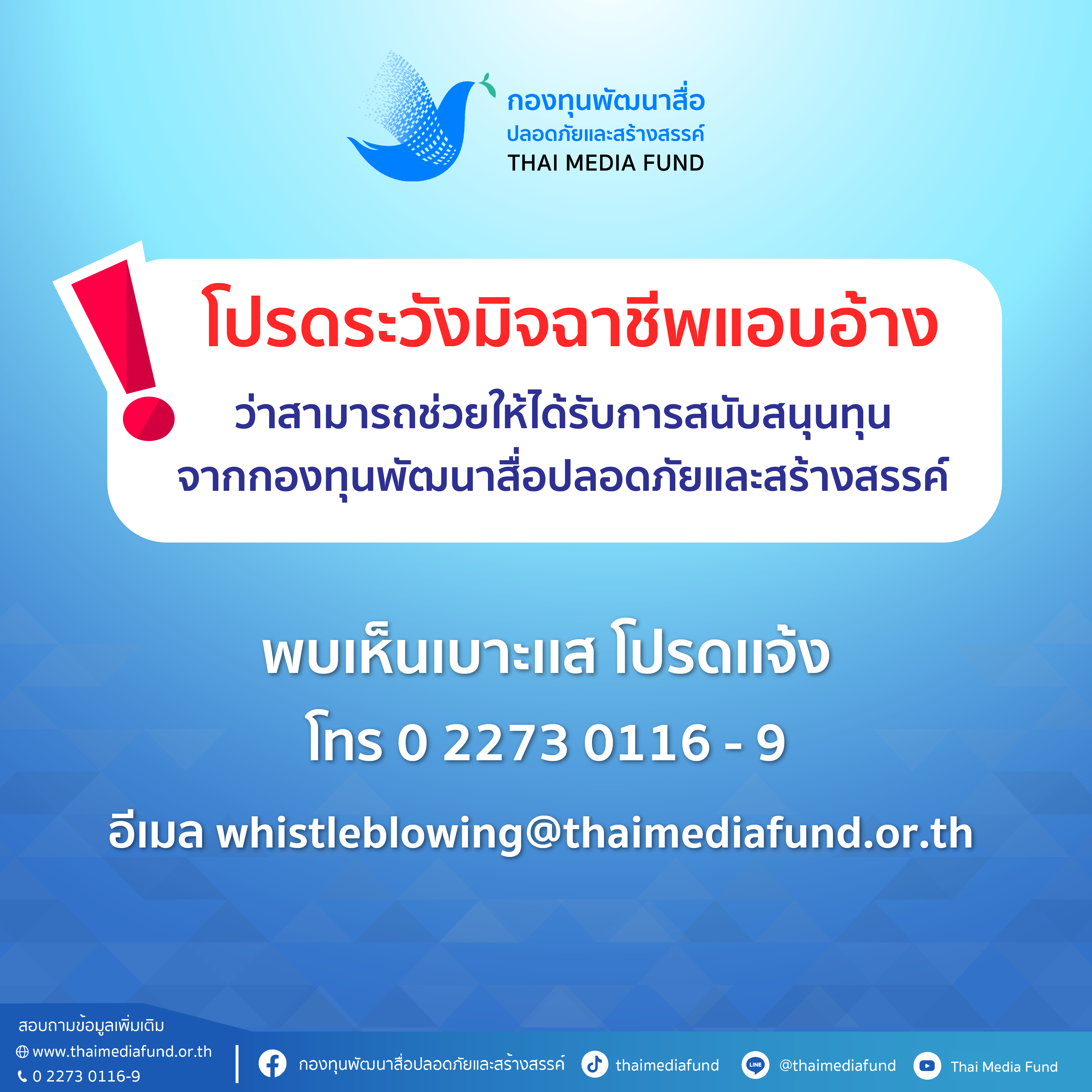 โปรดระวังมิจฉาชีพ 01