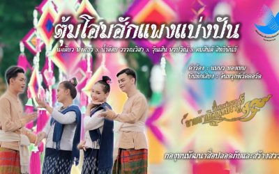สืบสานตำนานลายผ้าเมืองเขมราฐ สู่ศิลปวัฒนธรรมพื้นบ้านอีสาน