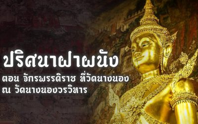 ผนังเก่าเล่าเรื่อง
