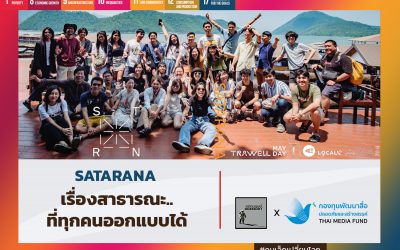 คนเล็กเปลี่ยนโลก