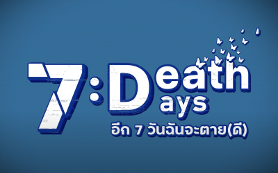 อีกเจ็ดวันฉันจะตายดี