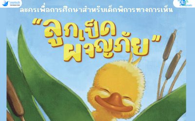 ละครเรื่องนี้สอนให้รู้ว่า เด็กต้องเล่น ต้องได้ใช้ชีวิต