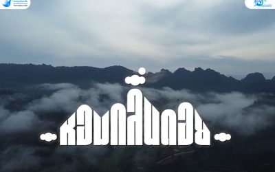 กลิ่นชีวิต กลิ่นผู้คน กลิ่นป่าเขา