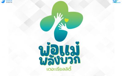 รักวัวให้ผูก รักลูกให้ดูเรียลลิตี้