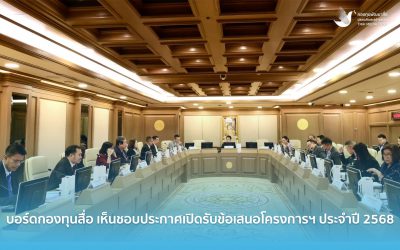 บอร์ดกองทุนสื่อ เห็นชอบประกาศเปิดรับข้อเสนอโครงการฯ ประจำปี 2568