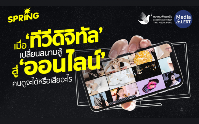 เมื่อ “ทีวีดิจิทัล” เปลี่ยนสนามสู้ สู่ “ออนไลน์” คนดูจะได้หรือเสียอะไร
