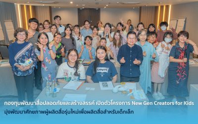 กองทุนพัฒนาสื่อปลอดภัยและสร้างสรรค์ เปิดตัวโครงการ New Gen Creators for Kids มุ่งพัฒนาศักยภาพผู้ผลิตสื่อรุ่นใหม่เพื่อผลิตสื่อสำหรับเด็กเล็ก