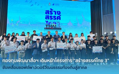 กองทุนพัฒนาสื่อฯ เดินหน้าโครงการ “สร้างสรรค์ไทย 3” ขับเคลื่อนซอฟต์พาวเวอร์วัฒนธรรมท้องถิ่นสู่สากล