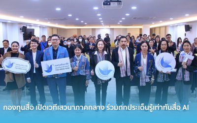 กองทุนสื่อ เปิดเวทีเสวนาภาคกลาง ร่วมถกประเด็นรู้เท่าทันสื่อ AI