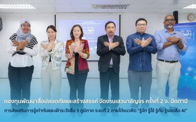 กองทุนพัฒนาสื่อปลอดภัยและสร้างสรรค์ จัดงานเสวนาสัญจรเกี่ยวกับการส่งเสริมการรู้เท่าทันและเฝ้าระวังสื่อ 5 ภูมิภาค ระยะที่ 2 ภายใต้แนวคิด “รู้จัก รู้ใช้ รู้ทัน รู้รอบสื่อ AI” เพื่อการขับเคลื่อนสังคม เสริมสร้างความเข้าใจเรื่องการรู้เท่าทันสื่อและภัยจากปัญญาประดิษฐ์ในสังคมปัจจุบัน  ครั้งที่ 2 จ.ปัตตานี