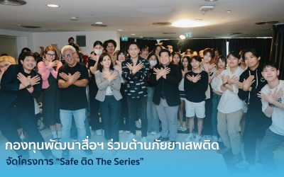 กองทุนพัฒนาสื่อฯ ร่วมต้านภัยยาเสพติด จัดโครงการ “Safe ติด The Series”  