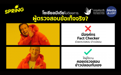 หรือว่า โลกออนไลน์ จะไม่ต้องการ “ผู้ตรวจสอบข้อเท็จจริง”