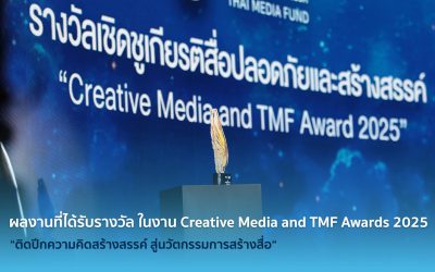 ผลงานที่ได้รับรางวัล ในงาน Creative Media and TMF Awards 2025 “ติดปีกความคิดสร้างสรรค์ สู่นวัตกรรมการสร้างสื่อ“