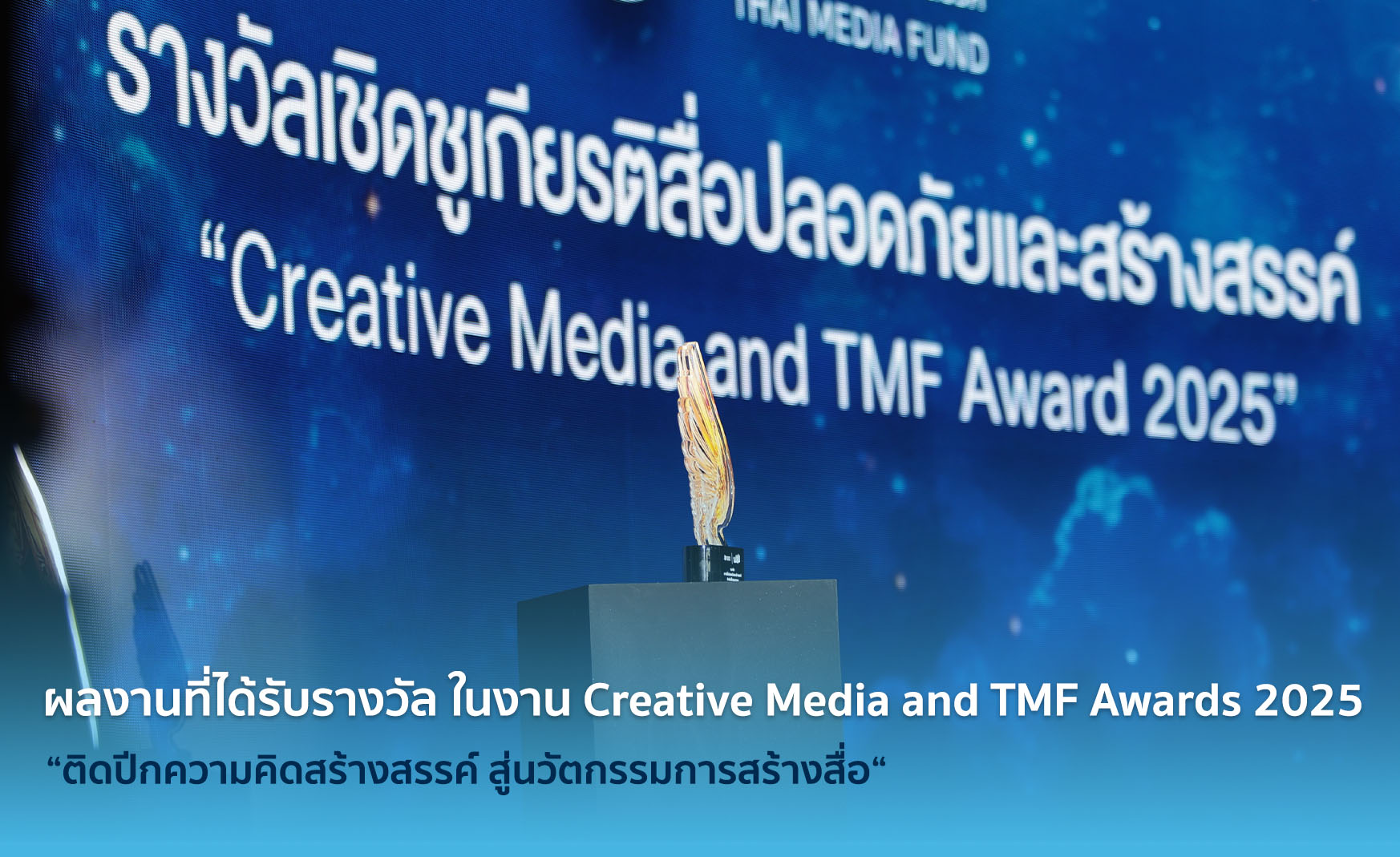ผลงานที่ได้รับรางวัล ในงาน Creative Media and TMF Awards 2025 “ติดปีกความคิดสร้างสรรค์ สู่นวัตกรรมการสร้างสื่อ“