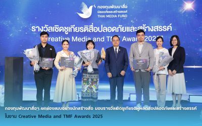 กองทุนพัฒนาสื่อฯ ยกย่องแบบอย่างนักสร้างสื่อ มอบรางวัลเชิดชูเกียรติผู้ผลิตสื่อปลอดภัยและสร้างสรรค์ ในงาน Creative Media and TMF Awards 2025