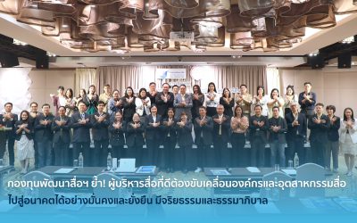 กองทุนพัฒนาสื่อฯ ย้ำ! ผู้บริหารสื่อที่ดีต้องขับเคลื่อนองค์กรและอุตสาหกรรมสื่อ ไปสู่อนาคตได้อย่างมั่นคงและยั่งยืน มีจริยธรรมและธรรมาภิบาล