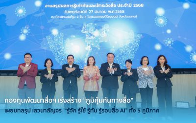 กองทุนพัฒนาสื่อฯ เร่งสร้าง “ภูมิคุ้มกันทางสื่อ” เผยบทสรุป เสวนาสัญจร  “รู้จัก รู้ใช้ รู้ทัน รู้รอบสื่อ AI” ทั้ง 5 ภูมิภาค ต่อยอดองค์ความรู้ ยกระดับแนวทางป้องกันภัยจากสื่อ AI พร้อมระดมความเห็นผู้เชี่ยวชาญจากทุกด้าน