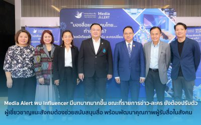 Media Alert พบ Influencer มีบทบาทมากขึ้น ขณะที่รายการข่าว-ละคร ยังต้องปรับตัวผู้เชี่ยวชาญแนะสังคมต้องช่วยสนับสนุนสื่อ พร้อมพัฒนาคุณภาพผู้รับสื่อในสังคม
