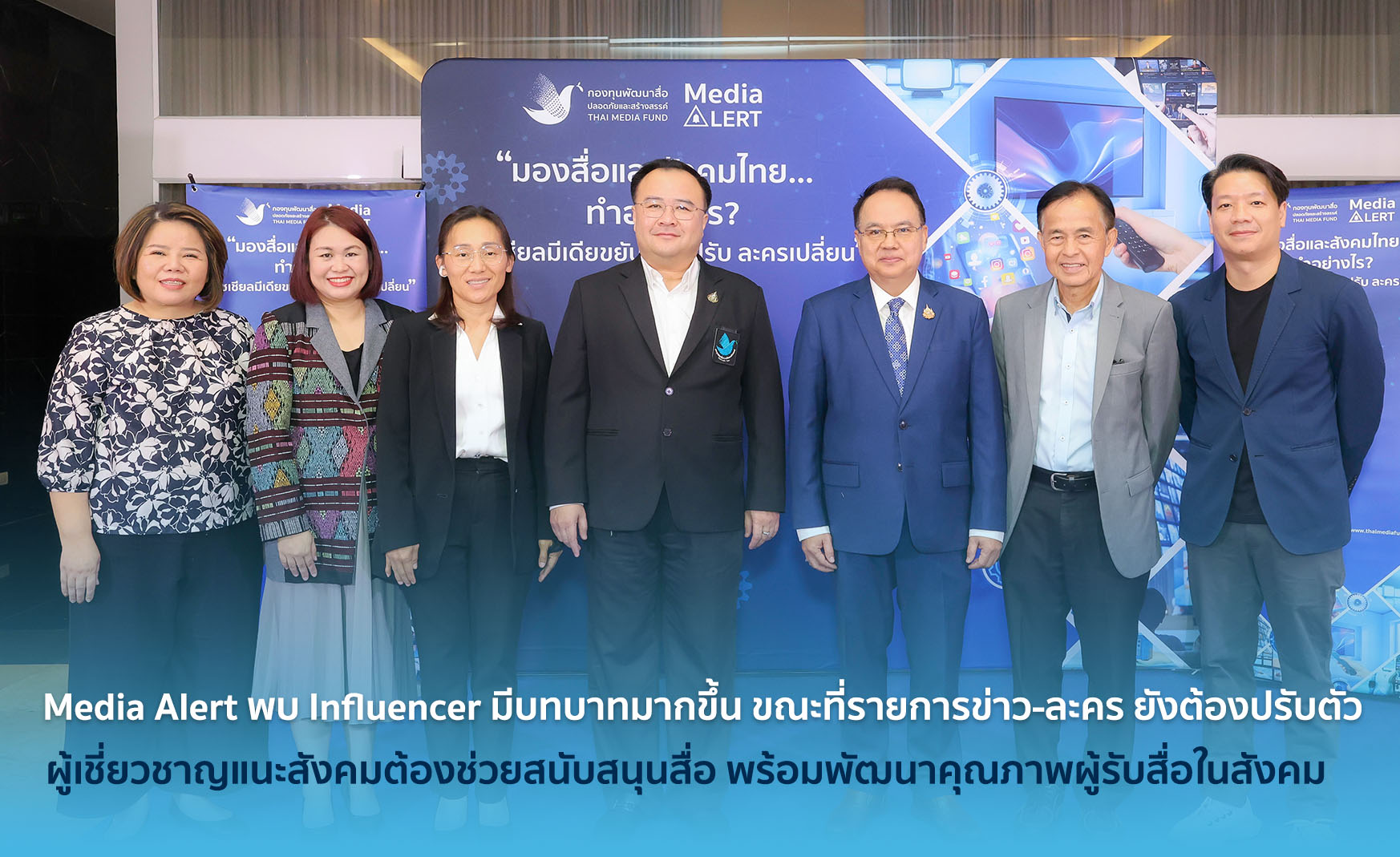 Media Alert พบ Influencer มีบทบาทมากขึ้น ขณะที่รายการข่าว-ละคร ยังต้องปรับตัวผู้เชี่ยวชาญแนะสังคมต้องช่วยสนับสนุนสื่อ พร้อมพัฒนาคุณภาพผู้รับสื่อในสังคม