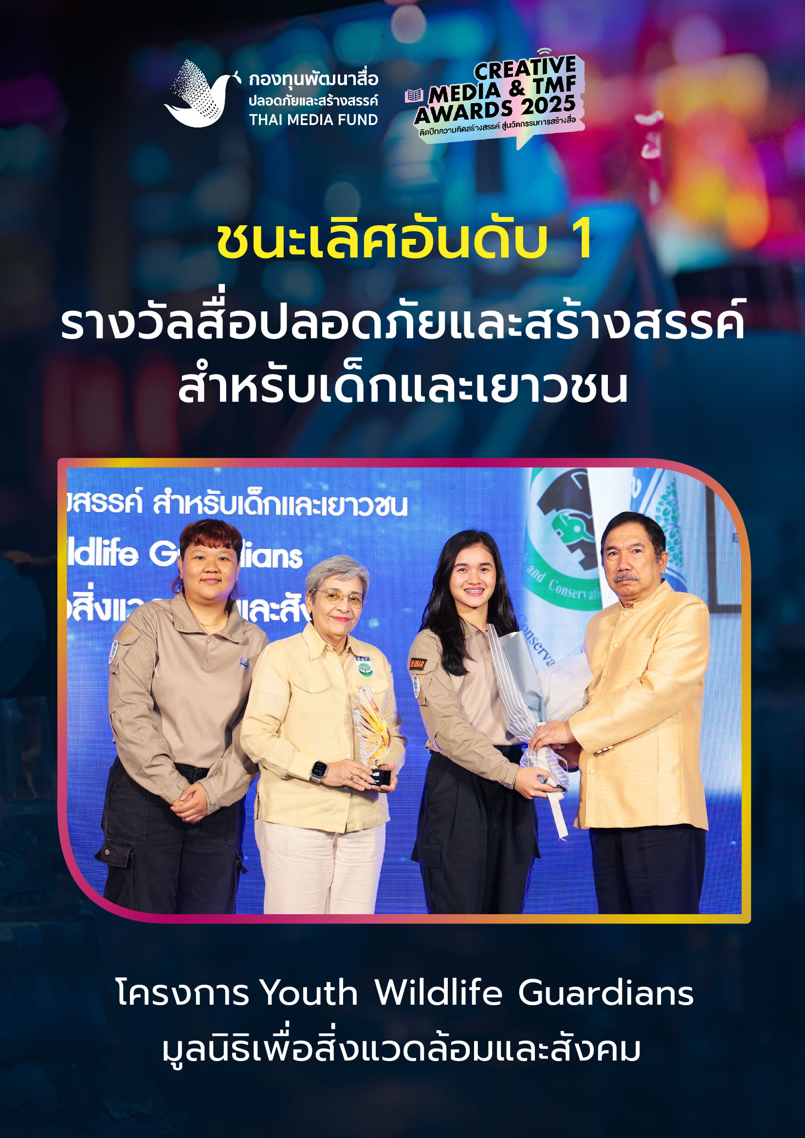 ประกาศผลรางวัล กองทุนพัฒนาสื่อ_1