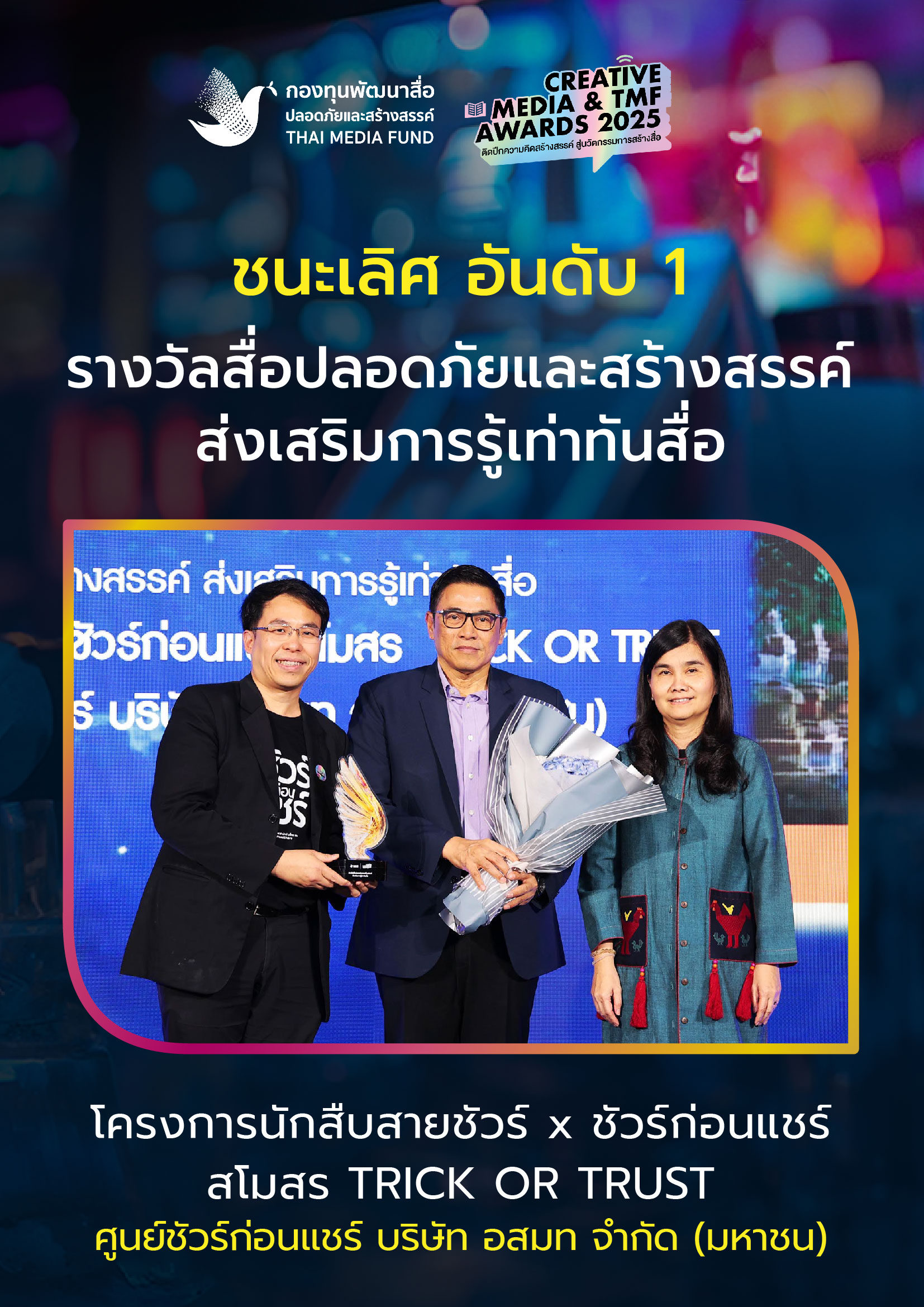 ประกาศผลรางวัล กองทุนพัฒนาสื่อ_10