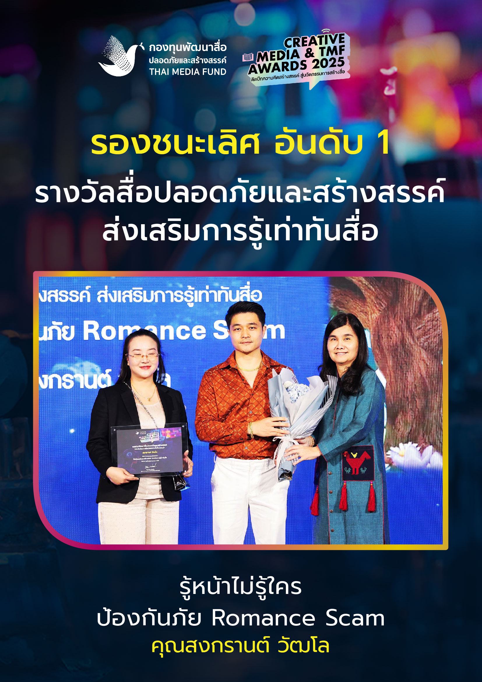 ประกาศผลรางวัล กองทุนพัฒนาสื่อ_11