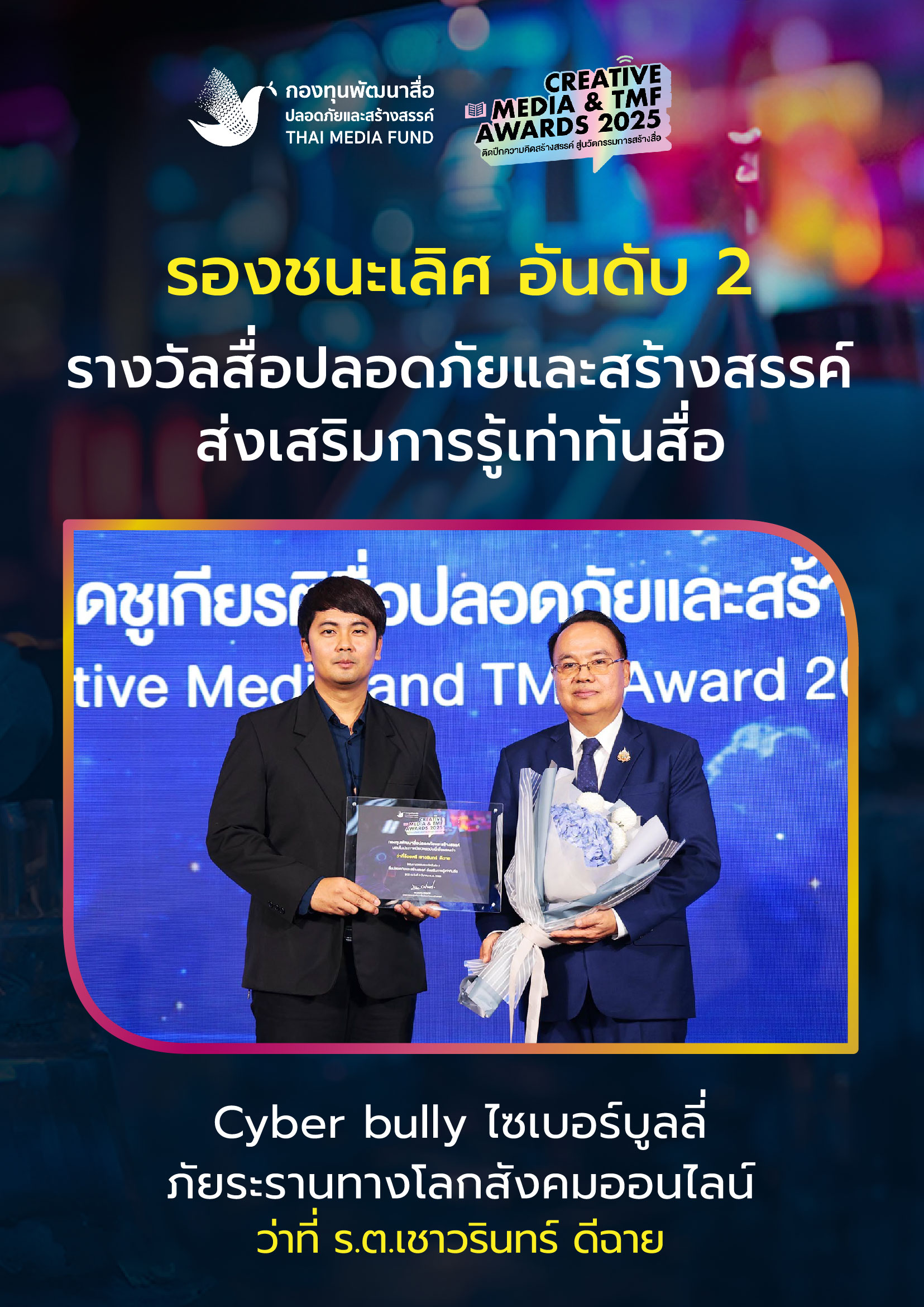ประกาศผลรางวัล กองทุนพัฒนาสื่อ_12