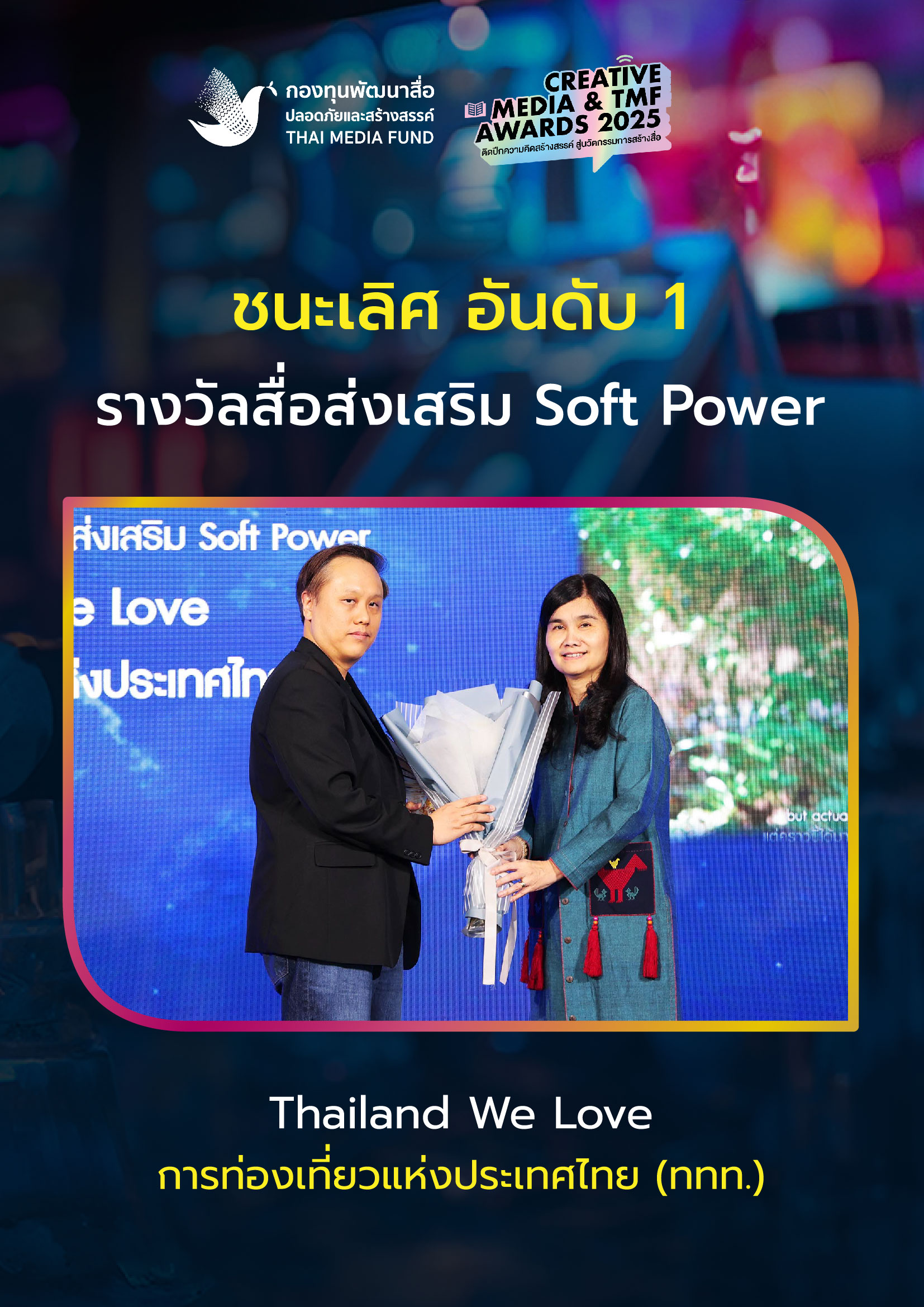ประกาศผลรางวัล กองทุนพัฒนาสื่อ_13