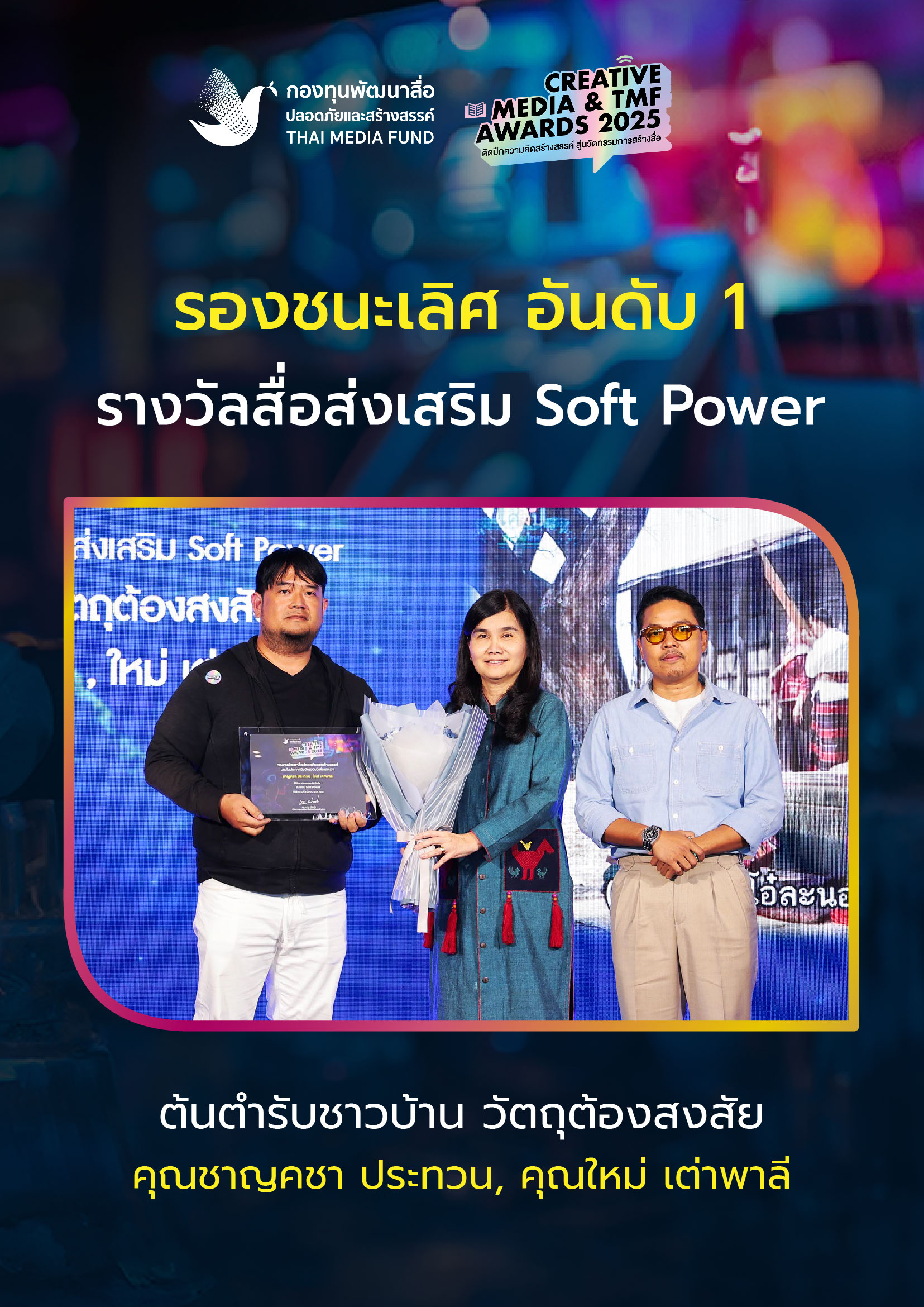 ประกาศผลรางวัล กองทุนพัฒนาสื่อ_14