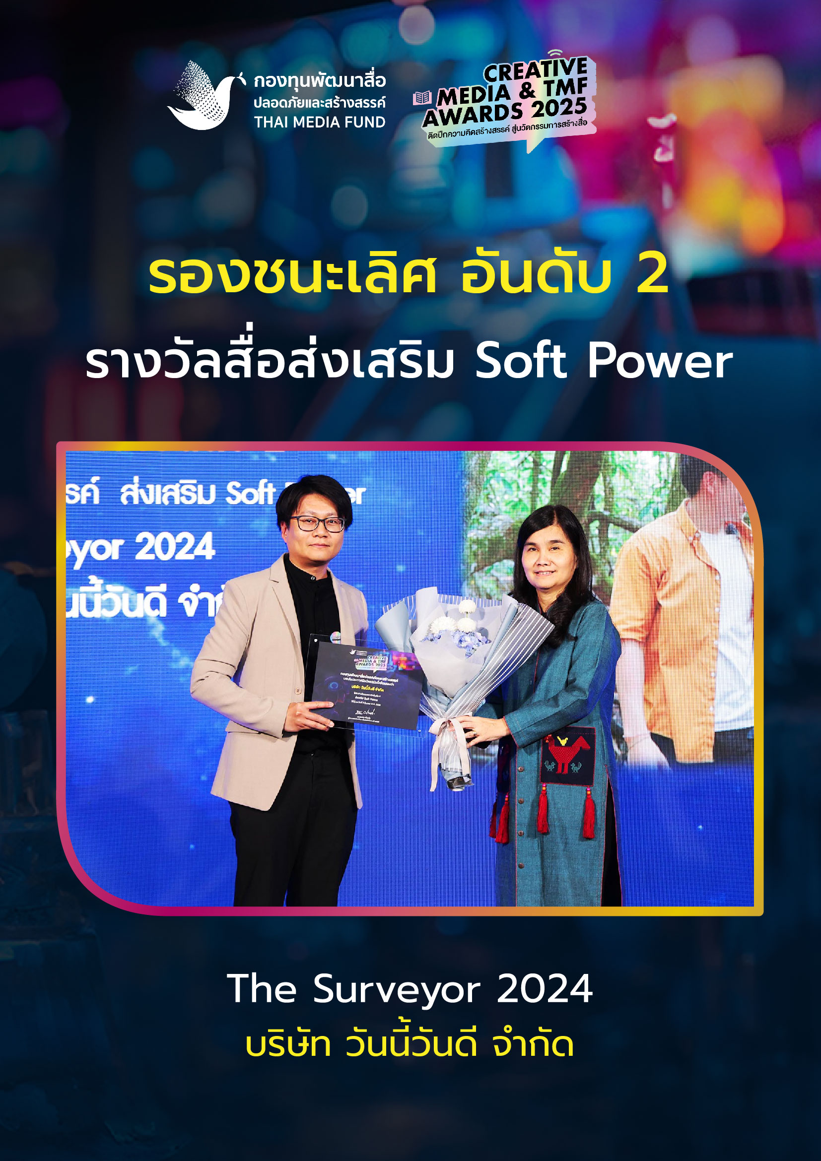 ประกาศผลรางวัล กองทุนพัฒนาสื่อ_15