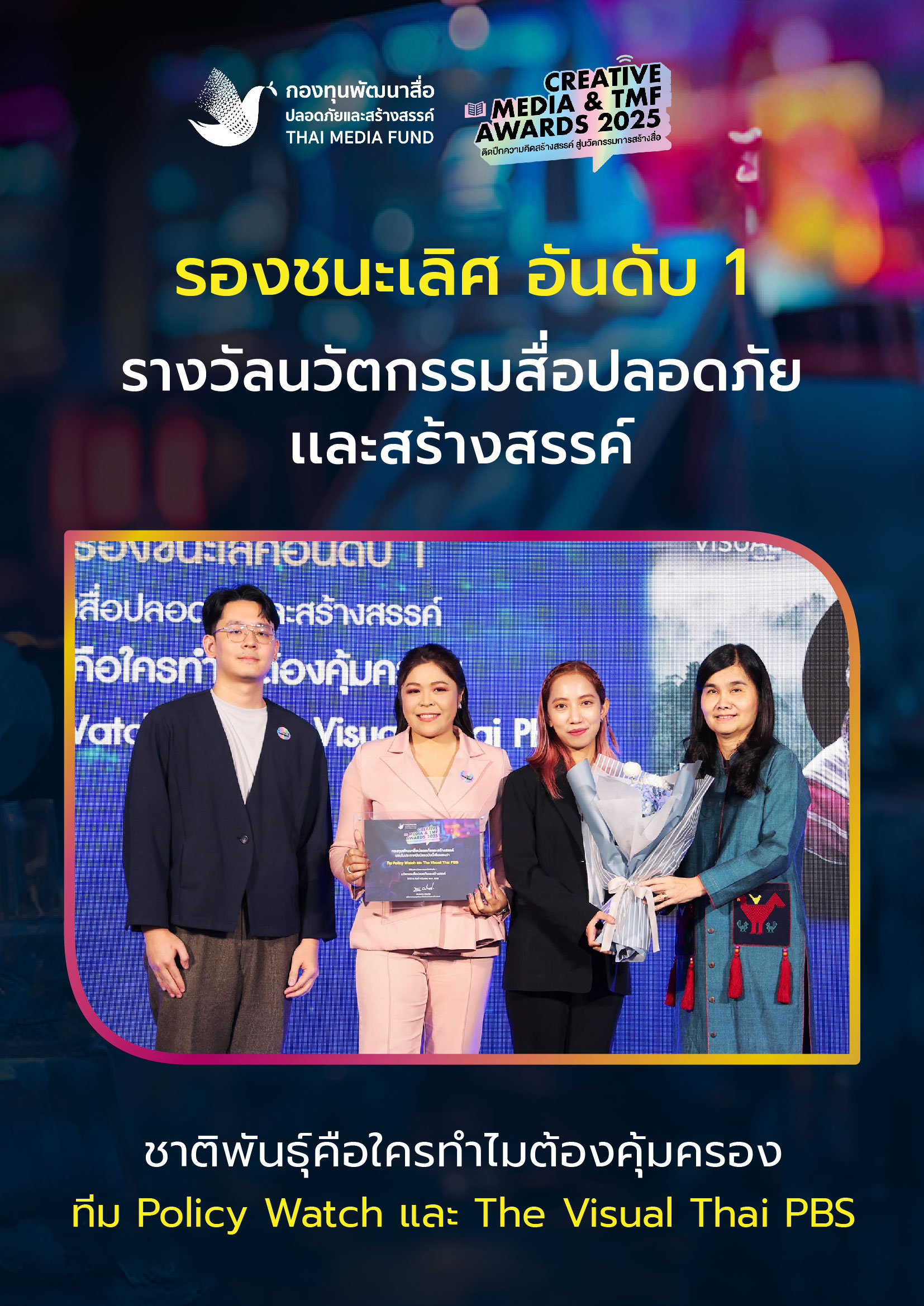 ประกาศผลรางวัล กองทุนพัฒนาสื่อ_17