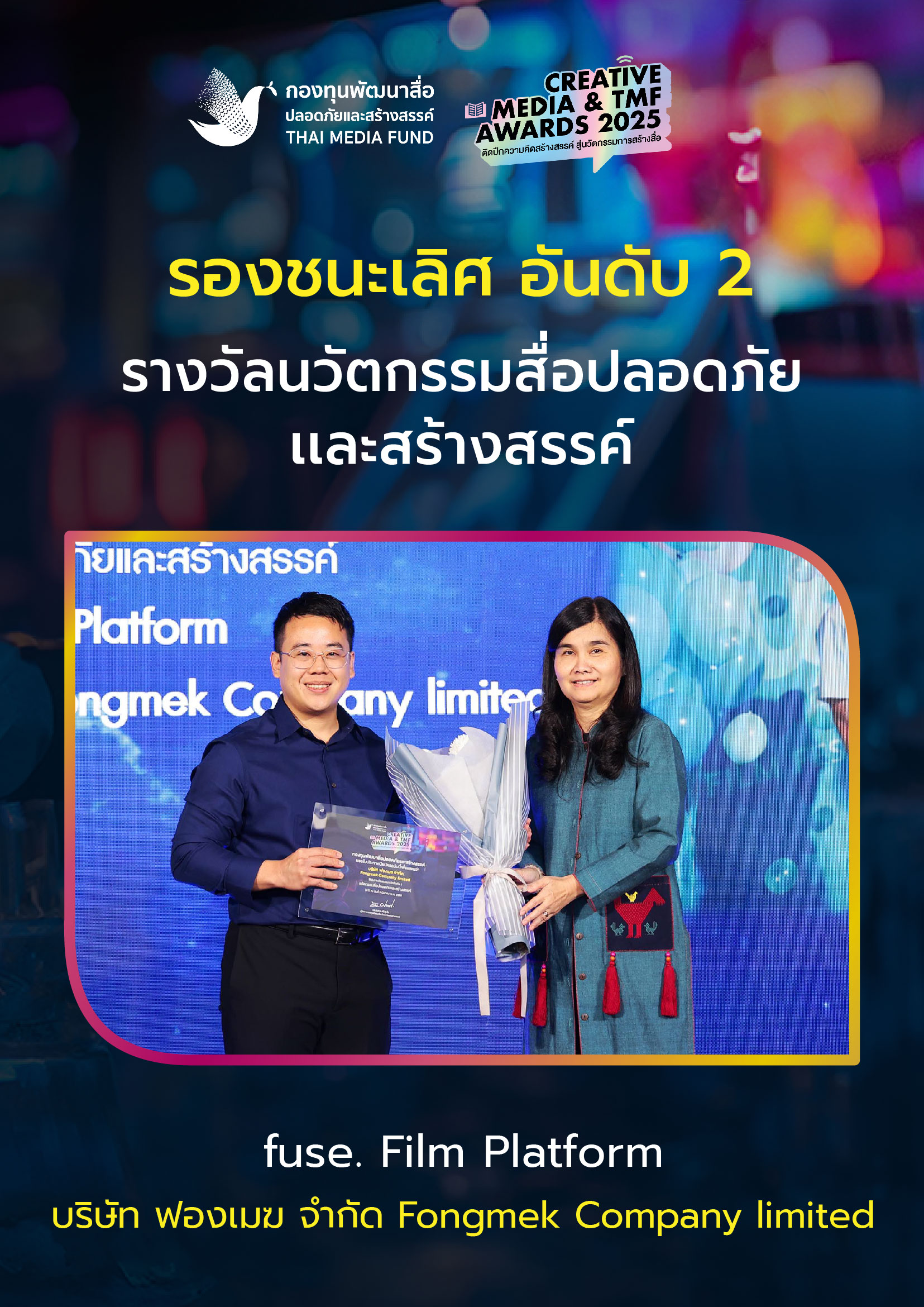 ประกาศผลรางวัล กองทุนพัฒนาสื่อ_18