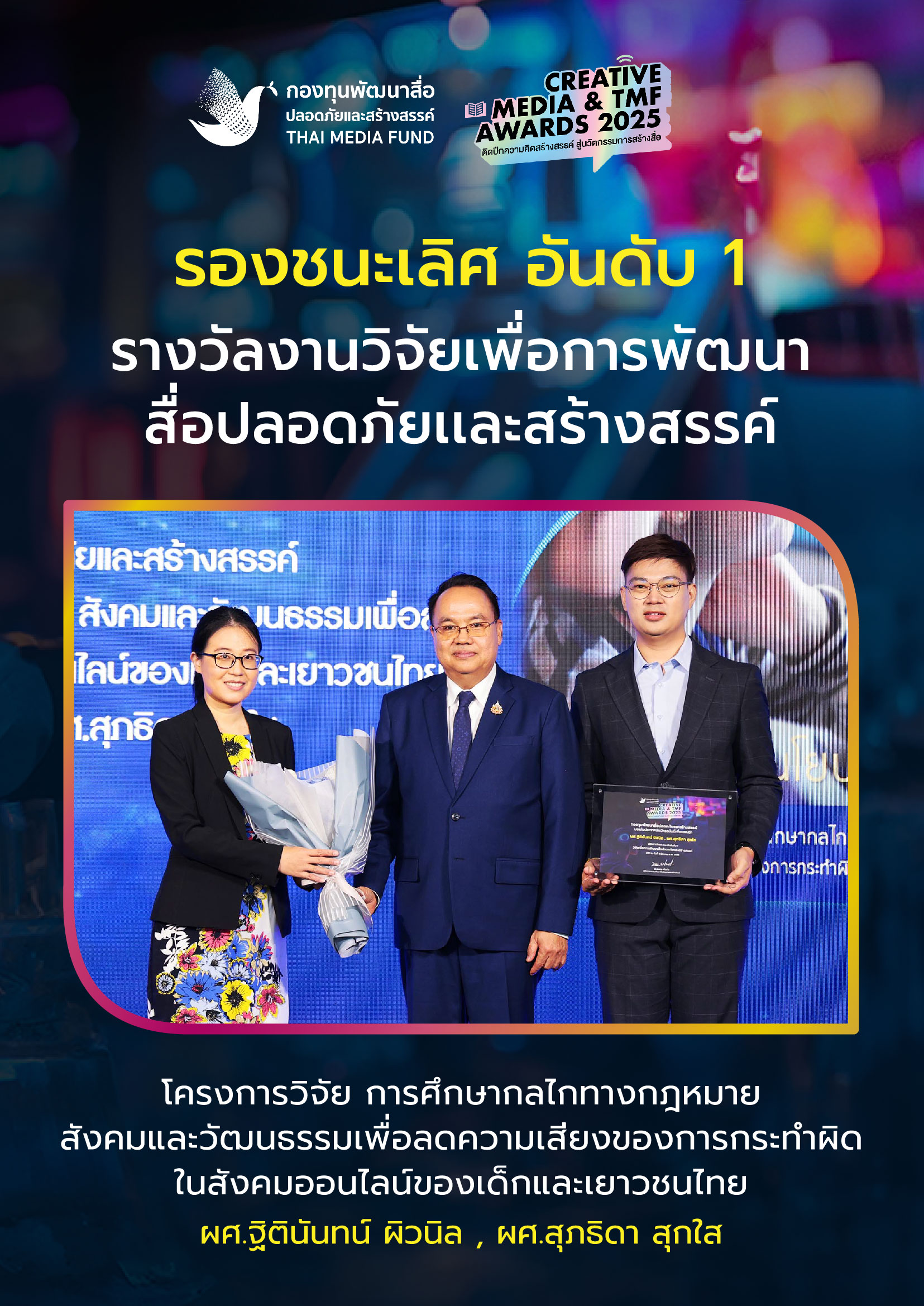 ประกาศผลรางวัล กองทุนพัฒนาสื่อ_20