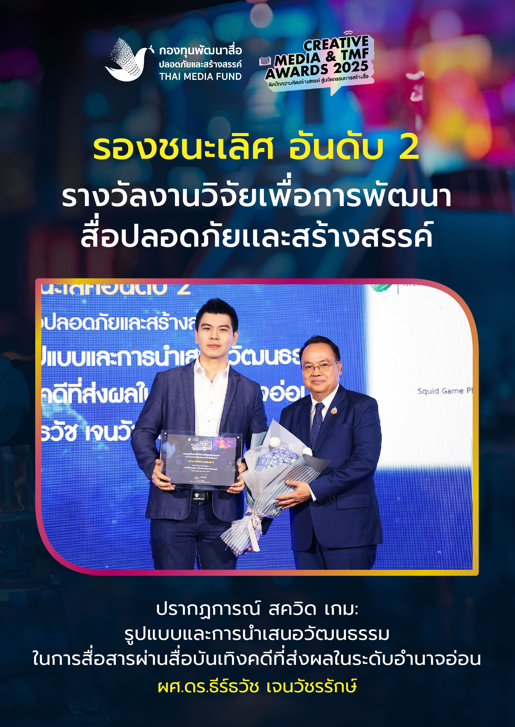 ประกาศผลรางวัล กองทุนพัฒนาสื่อ_21