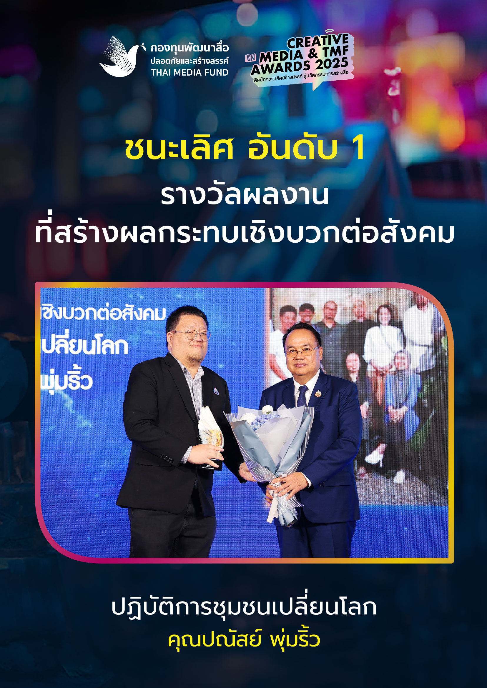 ประกาศผลรางวัล กองทุนพัฒนาสื่อ_22