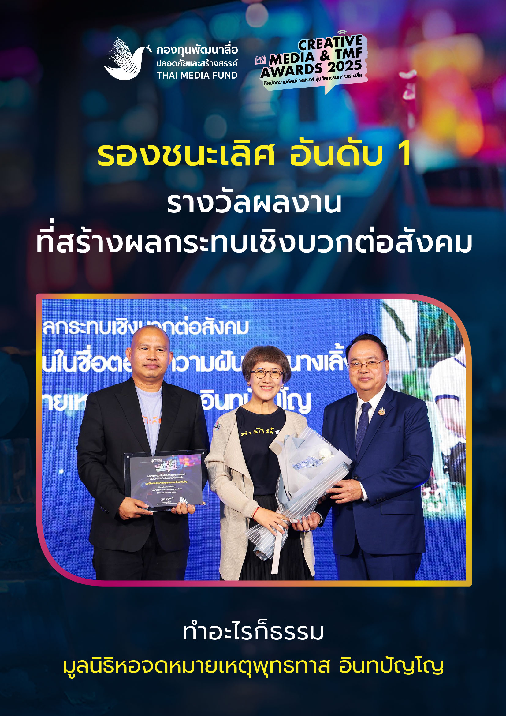 ประกาศผลรางวัล กองทุนพัฒนาสื่อ_23