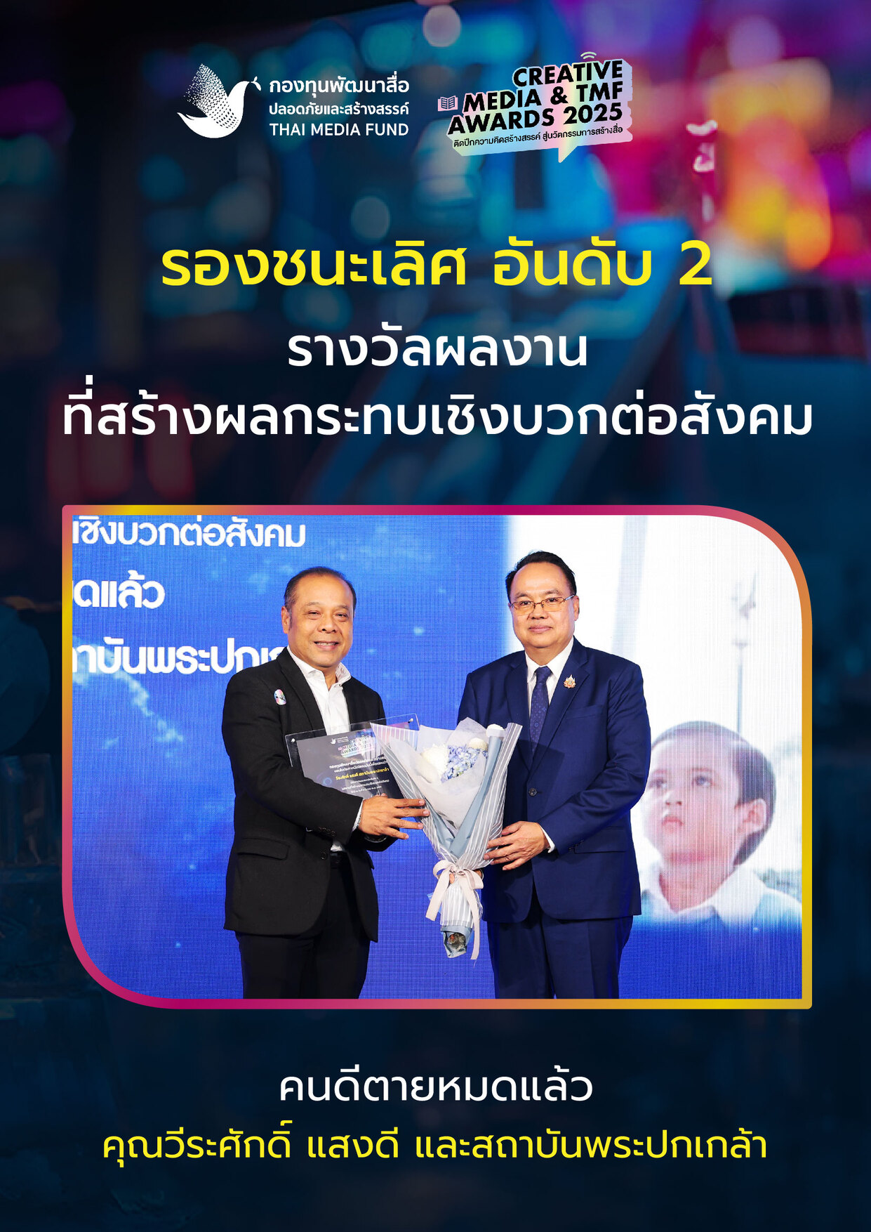 ประกาศผลรางวัล กองทุนพัฒนาสื่อ_24