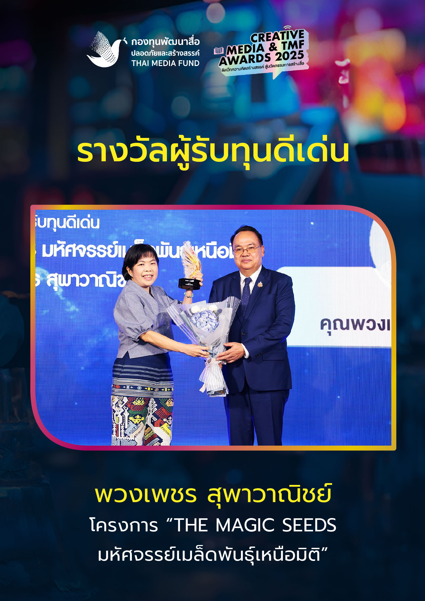 ประกาศผลรางวัล กองทุนพัฒนาสื่อ_25