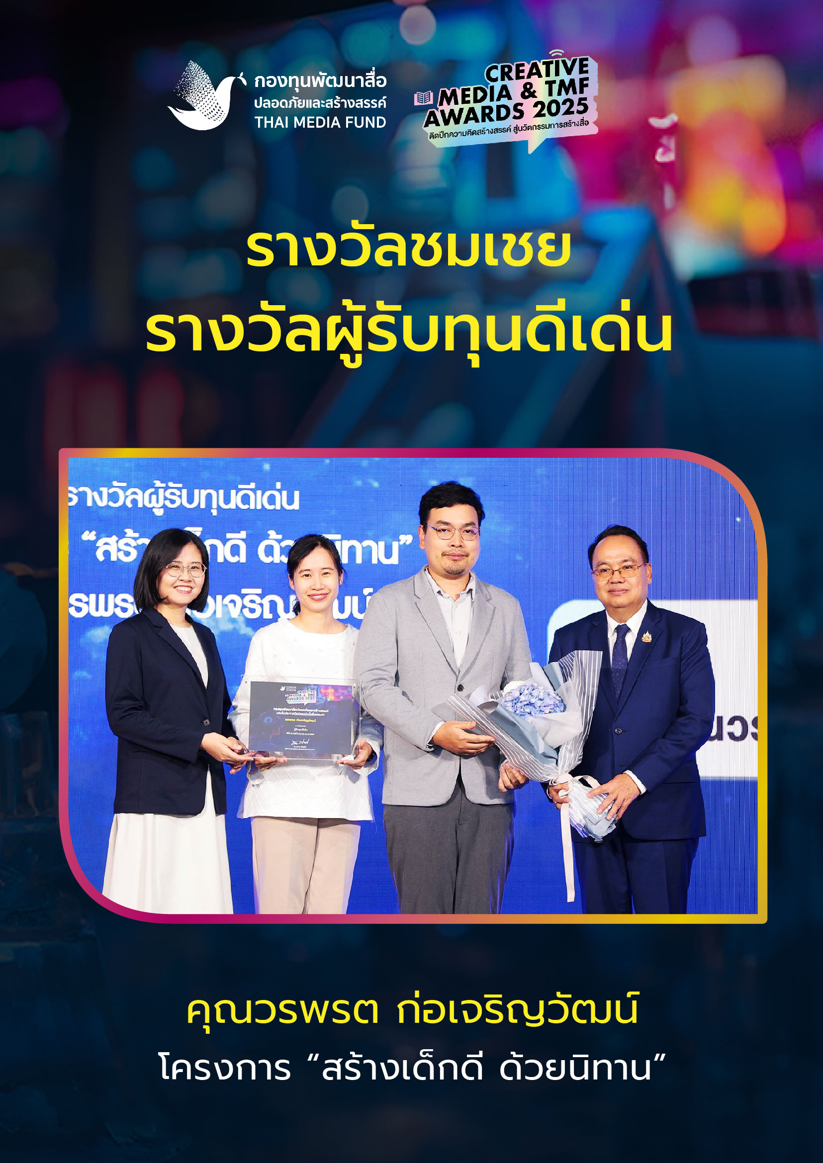 ประกาศผลรางวัล กองทุนพัฒนาสื่อ_26