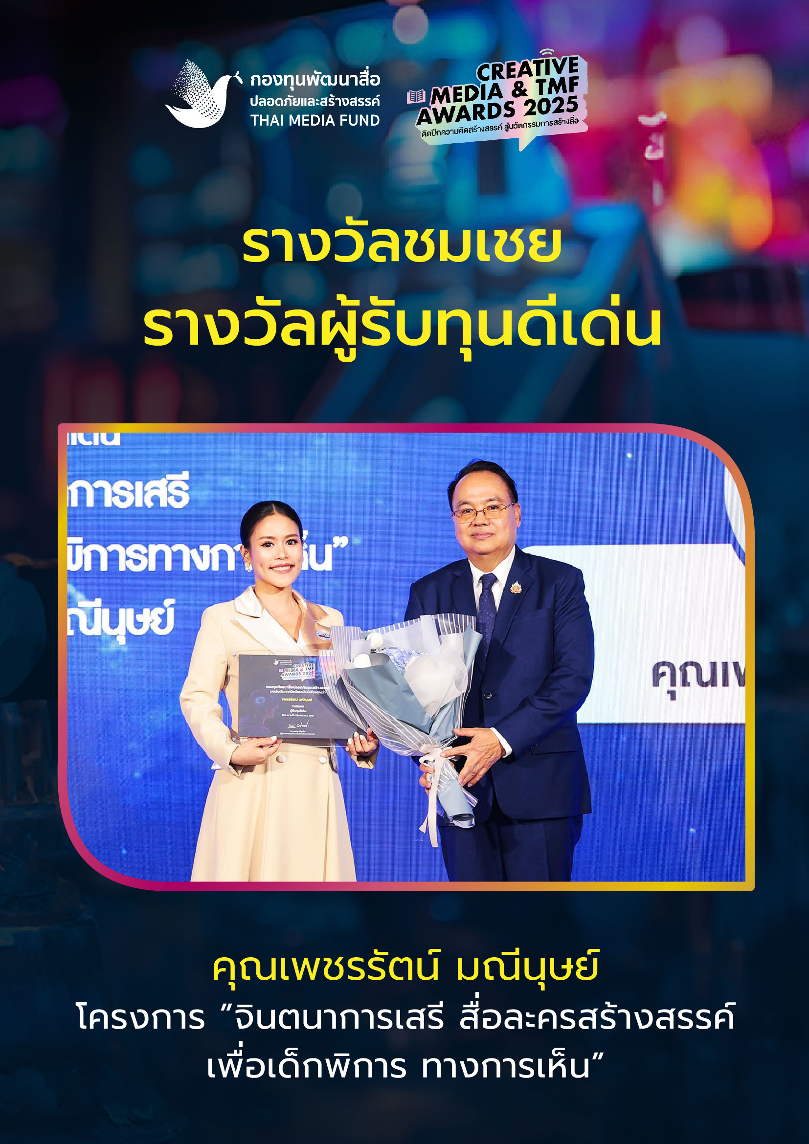 ประกาศผลรางวัล กองทุนพัฒนาสื่อ_27