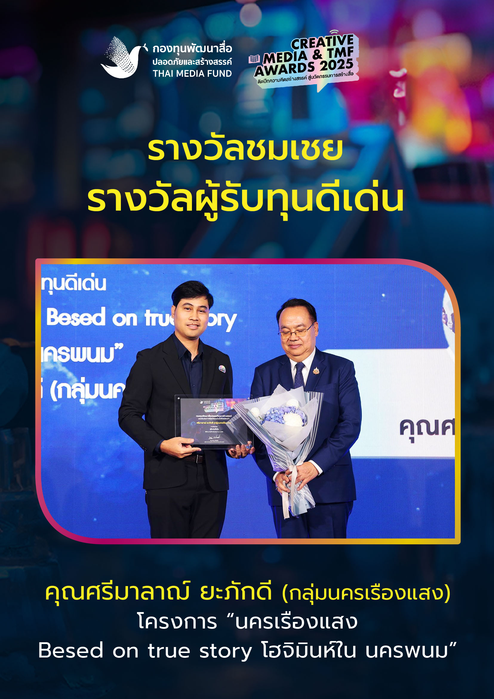 ประกาศผลรางวัล กองทุนพัฒนาสื่อ_28