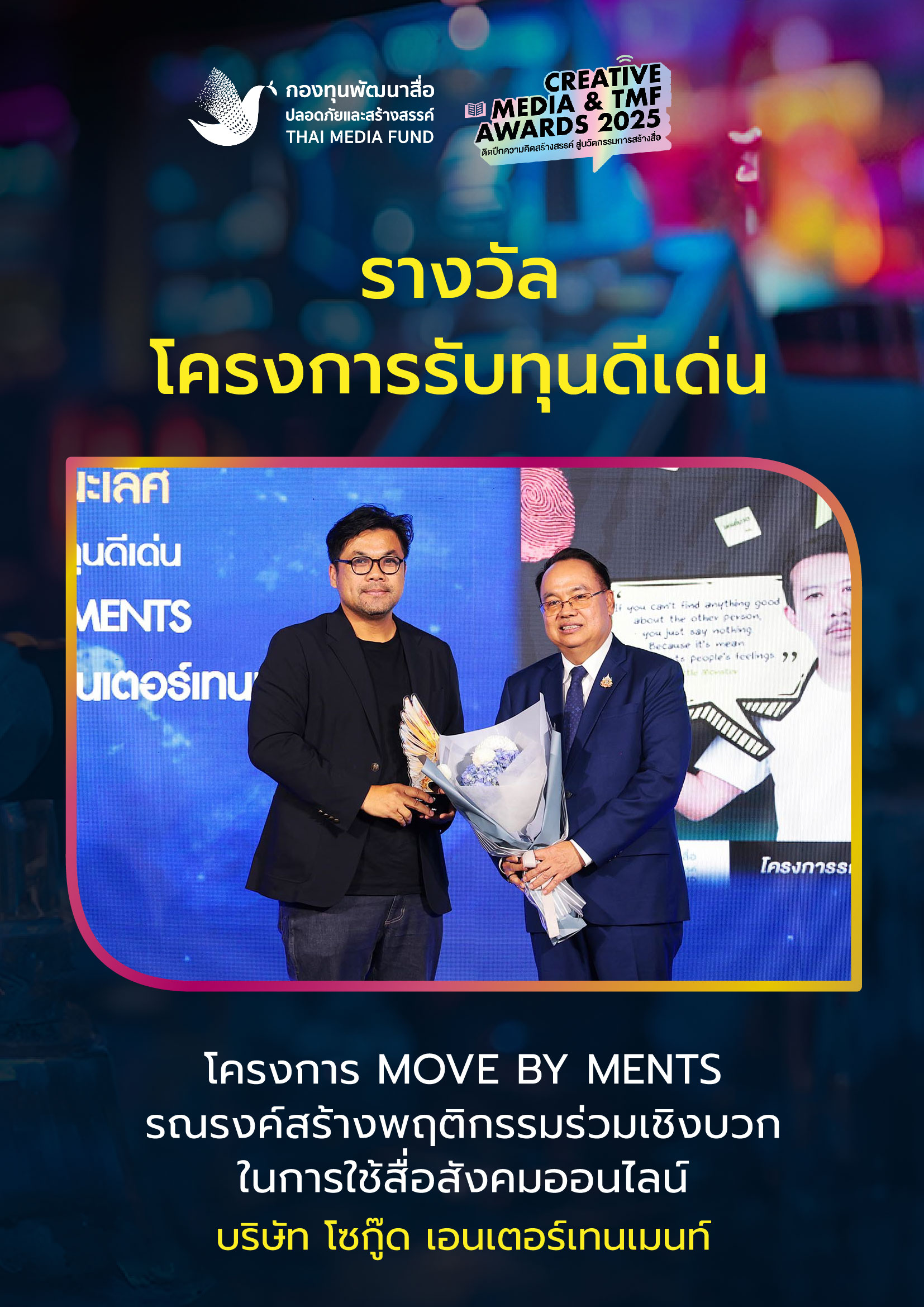 ประกาศผลรางวัล กองทุนพัฒนาสื่อ_29