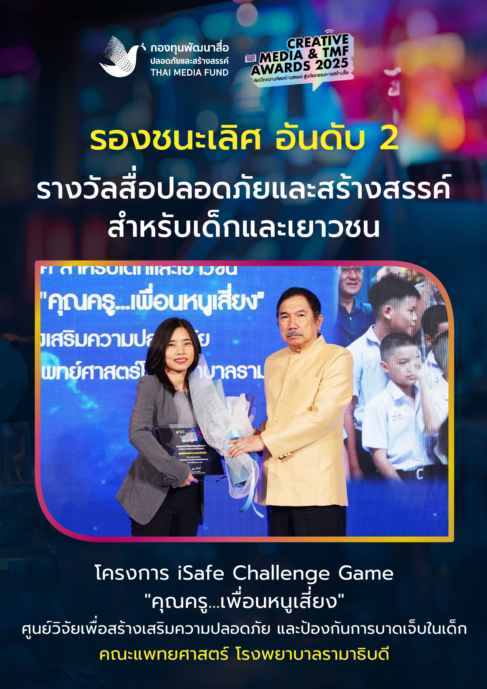 ประกาศผลรางวัล กองทุนพัฒนาสื่อ_3