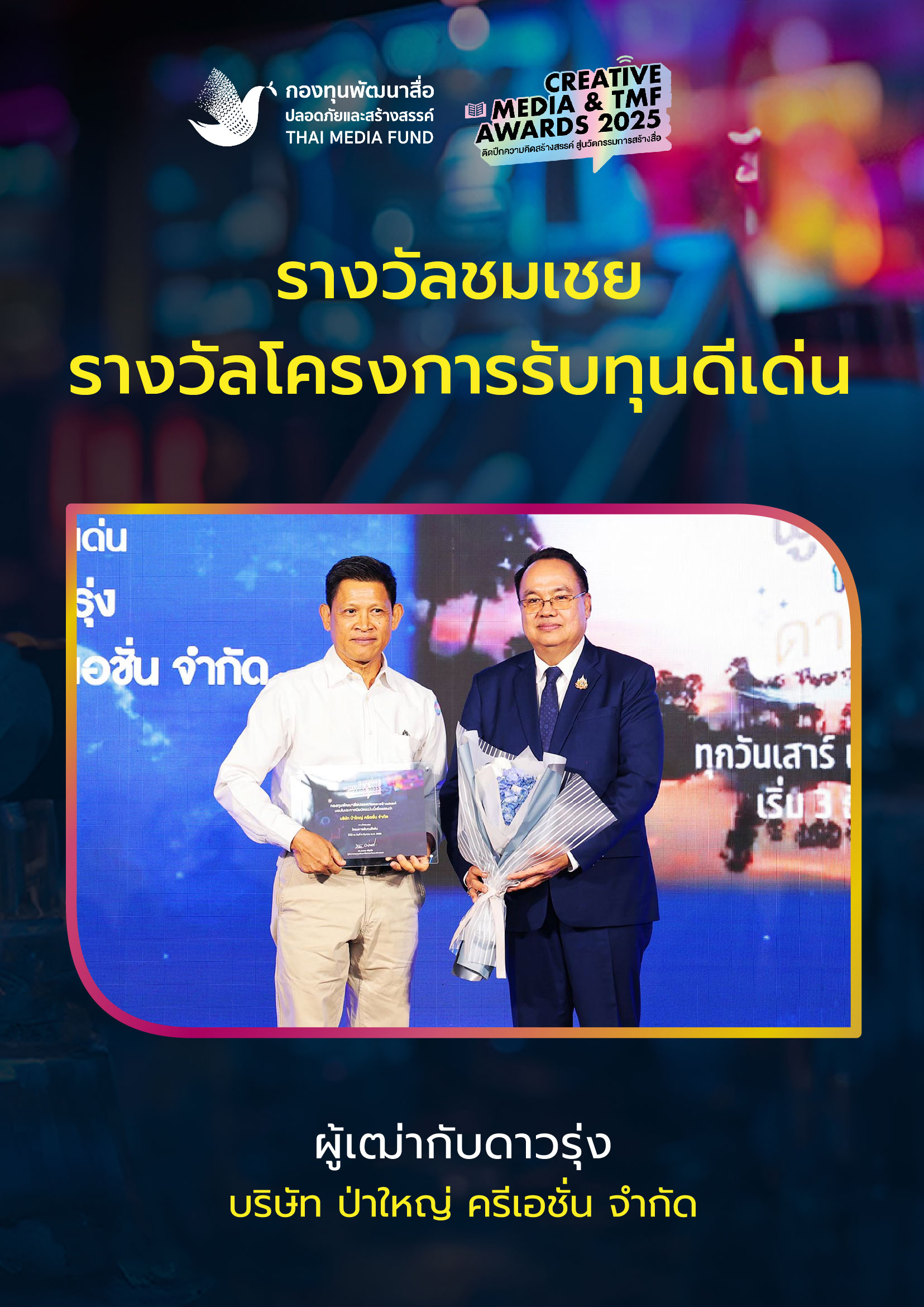 ประกาศผลรางวัล กองทุนพัฒนาสื่อ_30