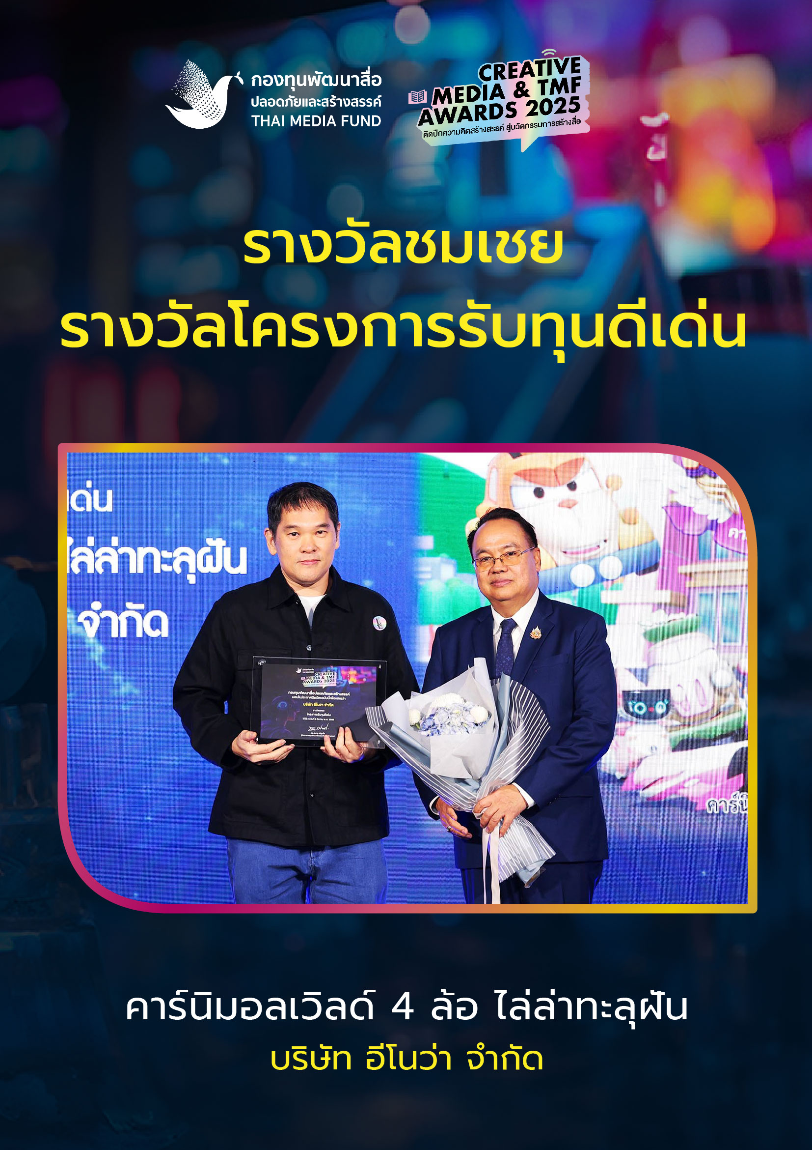 ประกาศผลรางวัล กองทุนพัฒนาสื่อ_31