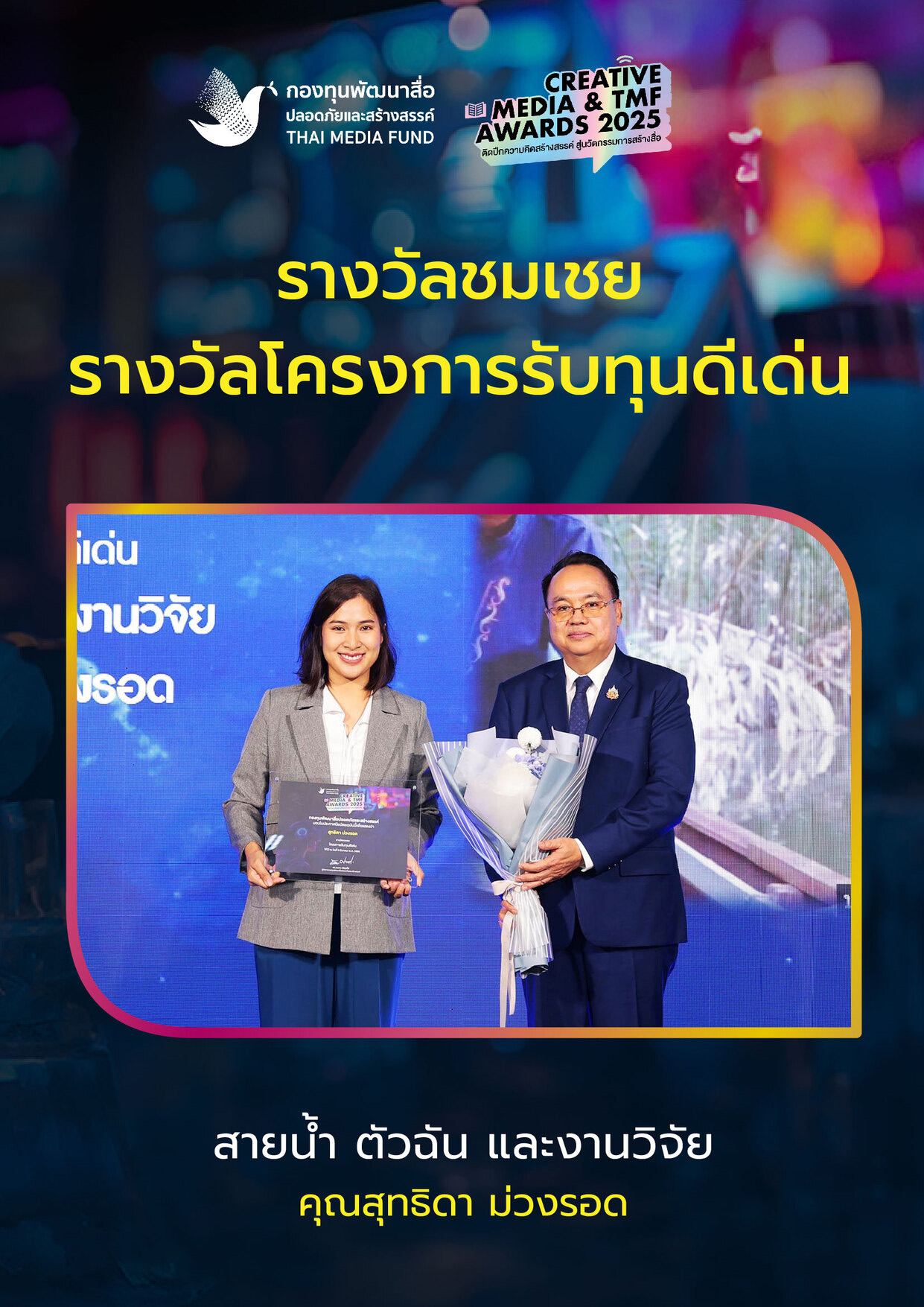 ประกาศผลรางวัล กองทุนพัฒนาสื่อ_32